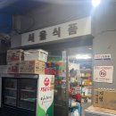 종로/종로3가 맛집 :: 서울상회 가성비 좋은 노포 감성 가맥집