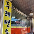두레면옥