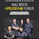 청안메디칼 | 서울 노량진 SNU청안과 시력교정이벤트 공유해요!