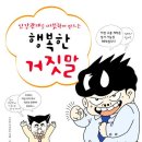 인간관계를 따뜻하게 만드는 행복한 거짓말