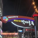 먹자골목 입구 오거리 이미지