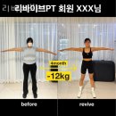 리바이브 PT | A동요가 리바이브PT 추천