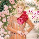 バラ色のタンゴ - 瀬川瑛子 [바라이로 노 탱고 - 세가와 에이코] 이미지