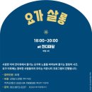 모미살롱 | [문화비축기지] 상암소셜박스 6월 비사이드 "요가살롱" 후기