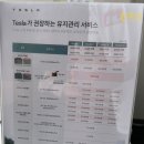 대림부산서비스센타 - 금정구 부곡로 148 | Tesla 테슬라 부산 서비스센터 모델Y 입고 후기｜모니터 팬소리 보증 수리·유상 정비 가격 및 3...