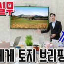 중개실무무료강의 토지브리핑 토지가치 시세분석방법 고객브리핑요령 부동산중개실무 부동산창업 공인중개사개업 [부공배-실전중개실무&마케팅] 이미지