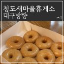 청도크리스피&나뚜루 | 청도새마을휴게소 대구방향 푸드코트메뉴 상행 크리스피도넛 맛집