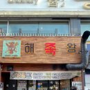 해족왕 - 당진시 | 해족왕