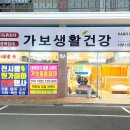 가보생활건강 - 밀양시 점필재로 43 | 가보생활건강