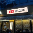 부막숯불닭갈비 | 부산 닭갈비 맛집 부막숯불닭갈비 사직거제점 후기