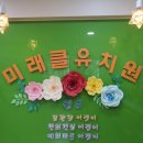 미래클유치원 이미지