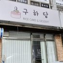 광주떡케이크구하당