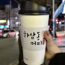 [하삼동] 하삼동커피 메뉴 가격 디저트 하삼동 뜻 아메리카노 추천 후기