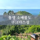 아이와 통영 여행 소매물도 트레킹 후기(배편, 여행팁)