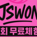제이에스원번지핏댄스