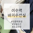 태평세탁소 이미지