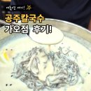 소로3-가오19 | 대전 가오동 맛집 공주칼국수 가오점 여름메뉴 후기