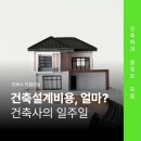 건축설계비용은 어떻게 책정되나? 건축사의 일주일!