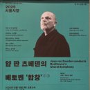 과천시립여성합창단 제49회 정기연주회 | [예술의전당] 2025 서울시향 베토벤 교향곡 제9번 d단조 Op.125 ‘합창’① Beethoven Symphony No. 9...