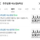 쥬쥬쌀롱 이미지
