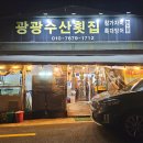 광광수산횟집 이미지