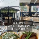 대흥6길 11, (교현동) | 충주 양식집 교현동 &lt;빠리방앗간&gt; 파스타 스테이크