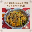 신북경마라탕 | 안산 핫플 원곡동 인생 마라샹궈 맛집 신북경마라샹궈