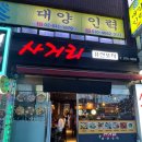신림 술집ㅣ다시 방문한 혼술 단체 모임하기 좋은 가성비 안주 맛집 사거리퓨전포차 후기