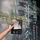 오미이주마을회관 | 그림 이야기 21 ♡ 《인상파, 찬란한 순간들》 모네, 르누아르, 반 고흐 그리고 세잔