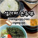 GS25거제연초점 | 거제 연초 맛집 섬가마 순두부 한정식 후기 ㅣ 현지인 맛집