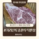 지리산 한우 직판장 | 솔직후기/우정읍 맛집, 화성조암 맛집 ‘지리산토종한우직판장’ 갈비탕부터 꽃등심까지 정육맛집