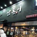 삼돈이 이미지