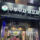 우루무치양꼬치 - 수원시 팔달구 중부대로 56 | [부평 맛집] 부평 우루무치 양 꼬치- 진짜 현지식 맛! 양깃머리 무침과 온면까지 완벽했던 저녁