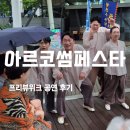 아르코썸페스타후기 프리뷰위크 시즌1 무료 공연 체험 이벤트 대만족