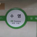 2호선 수영역 이미지