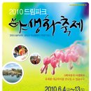 2010년 드림파크 야생화 축제 안내 이미지