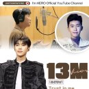 임영웅유튜브 Trust in me [이제나만믿어요] 음원영상 1300만뷰 이미지