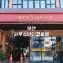 사우스반데코 호텔 | 부산 서면 호텔 추천! 서면역 근처 1인 커플 가성비 숙소 &#39;사우스반데코호텔&#39; 후기