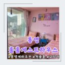미수광바위 공중화장실 | 통영 여행 [훌훌게스트하우스] 통영 게하 추천 또간집 꼼꼼한리뷰
