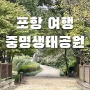[포항 여행] 가을 피크닉 가볼만한 곳, 연일 중명자연생태공원 / 양덕 풀앤풀 키토김밥