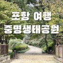 소풍국산김밥(연일점) | [포항 여행] 가을 피크닉 가볼만한 곳, 연일 중명자연생태공원 / 양덕 풀앤풀 키토김밥