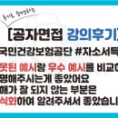 국민건강보험공단 자소서특강 후기(2024년 상반기) "잘못된 예시랑 우수 예시를 비교하며 설명해주시는...