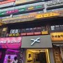 부엉이산장 (성남모란점)