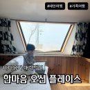 한마음광장 바다마트 | 한마음오션플레이스 바다앞 조용한 캠핑 감성, 아이랑 조개캐기 체험까지!