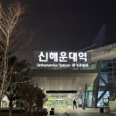 한국철도공사 신해운대역 | 청량리 신해운대 ktx 탑승 리얼후기