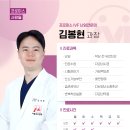 김봉현 | [프로미스 IVF] 난임센터 김봉현 과장 인터뷰