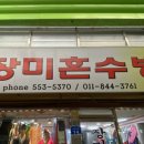 장미혼수방