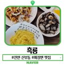 흑룡 | 천안 신부동 짜장면 맛집 흑룡 천안터미널 숨은 중식 맛집