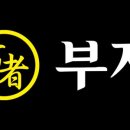 부자밀면 - 하남시 미사강변중앙로 190 | 부자밀면