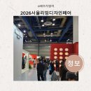 코지리빙 | 2026서울리빙디자인페어 후기